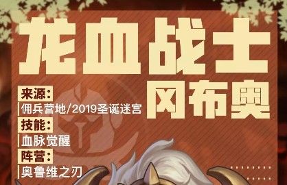 不思议迷宫龙血战士冈布奥强不强？龙血战士冈布奥技能属性与强度一览