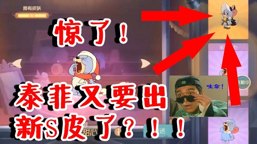 猫和老鼠：又要出泰菲新S皮了？圣诞节彩蛋吗？经典之家地图展示