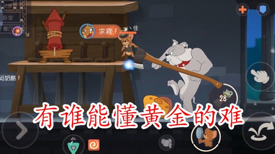 猫和老鼠：黄金段位的意识竟然是这样的？为什么上不了分可懂？