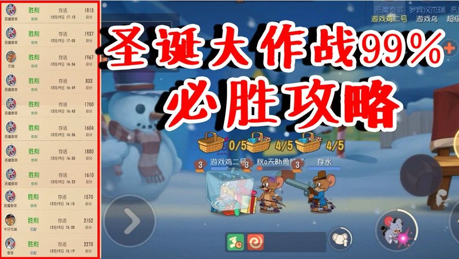 猫和老鼠：圣诞大作战99％必胜攻略！不要再单排了，十连胜不香嗷