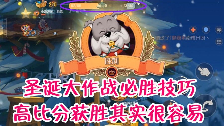 猫和老鼠：新休闲圣诞大作战，高分获胜技巧分享，想赢其实很简单