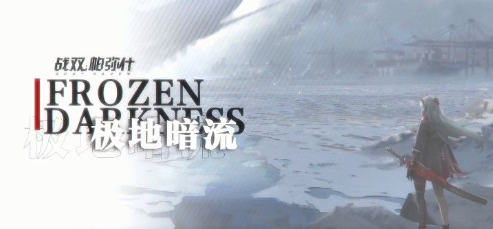 战双帕弥什12月24日极地暗流新版上线！极地暗流全新活动内容与奖励一览