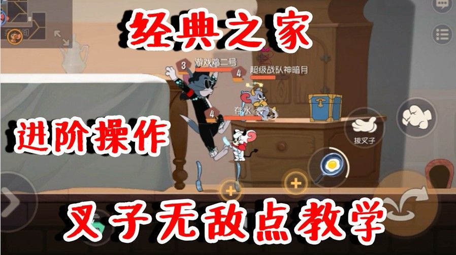 猫和老鼠：经典之家叉子无敌点教学！3个最强点，猫绝对自闭！