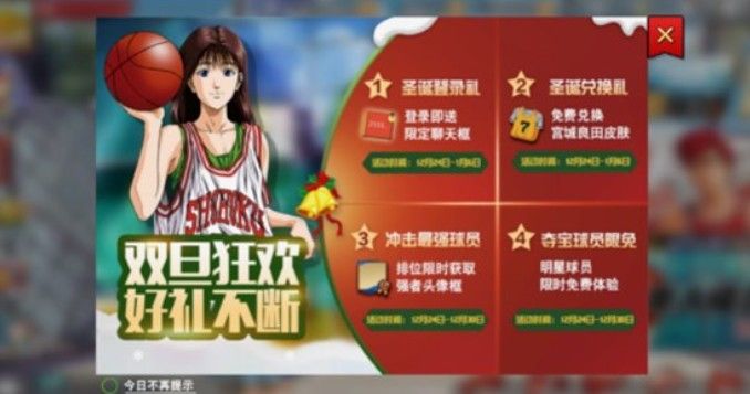 灌篮高手手游双旦活动有什么？双旦狂欢活动内容与奖励一览