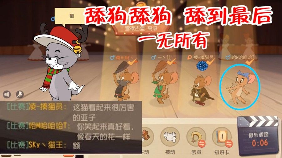 猫和老鼠：讨好猫是很有必要的，雪梨开局拍马屁，成功活到最后