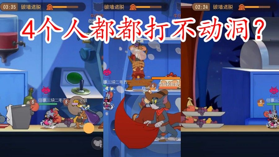 猫和老鼠：牛仔这样蹲墙洞，一分钟打不掉一丝血，2分钟放飞3人