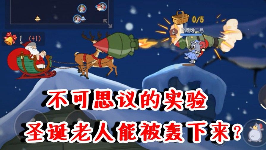 猫和老鼠：圣诞老人能被轰下来？不可思议的实验，到底能成功吗？