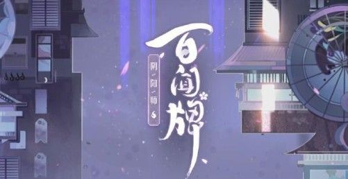 阴阳师百闻牌欢聚双旦兑什么好？欢聚双旦雪花获取与兑换方法一览