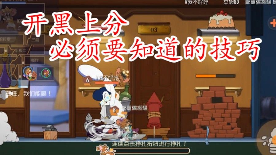 猫和老鼠：上分开黑有技巧，别踩“雷区”，不然卸游戏就不好了