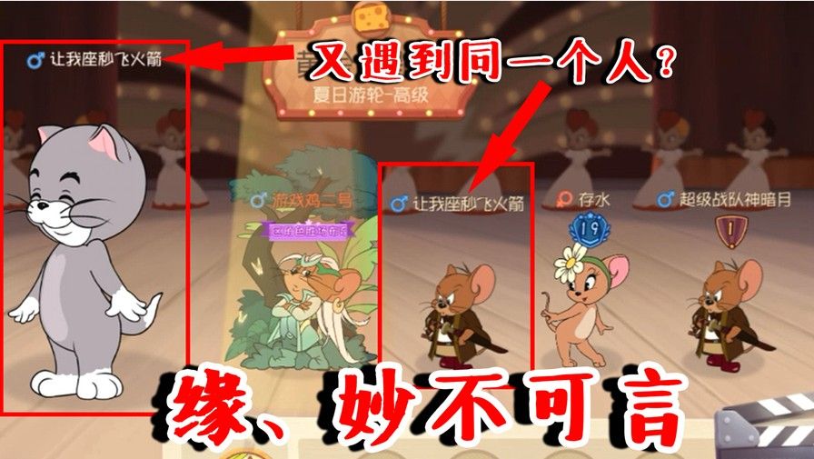 猫和老鼠：缘！妙不可言！上一把是对手，这把是队友！这也太巧了