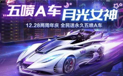 QQ飞车手游月光女神怎么改装？五喷A车月光女神改装推荐