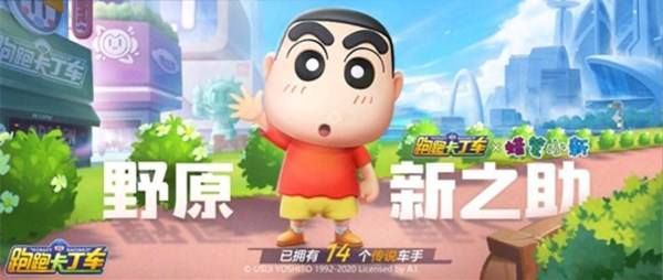 跑跑卡丁车手游蜡笔小新怎么获得？蜡笔小新获取方法