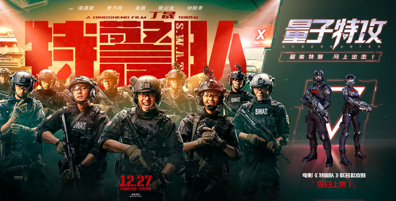 《量子特攻》X《特警队》联动：推出新时装，化身“特警”入场竞技