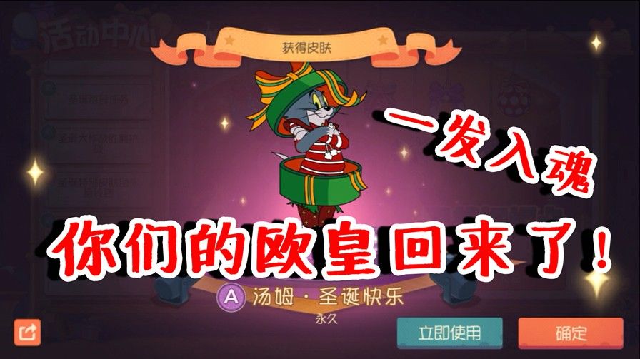 猫和老鼠：人比人得气死人！一发入魂汤姆圣诞皮肤，欧皇回来了！
