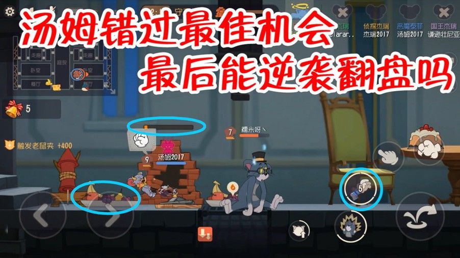 猫和老鼠：墙洞丝血技能冷却，汤姆还有机会逆袭吗？结局亮了