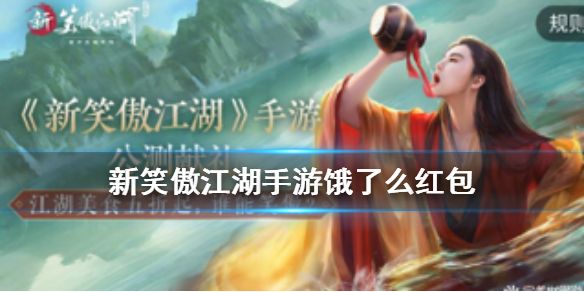 新笑傲江湖手游饿了么红包怎么获得？饿了么红包领取方法