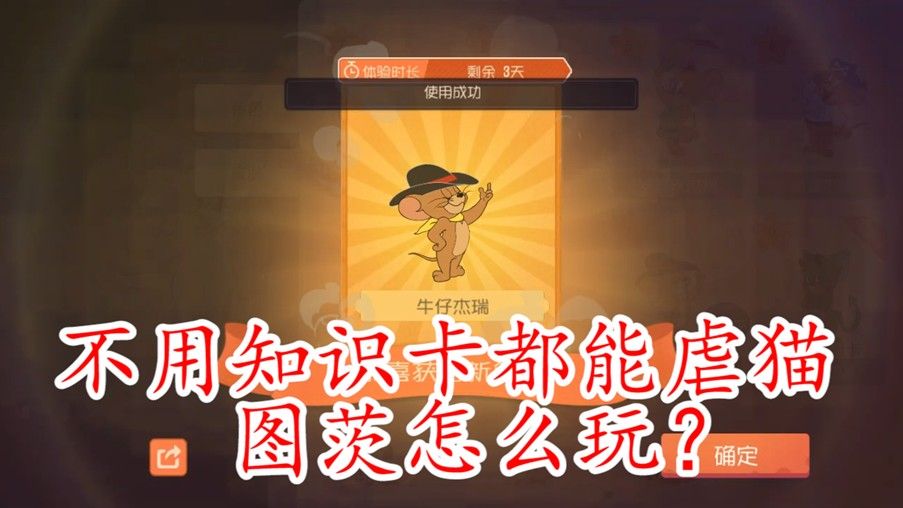 猫和老鼠：排位惊现新角色图茨，老鼠不用知识卡竟然能完虐？