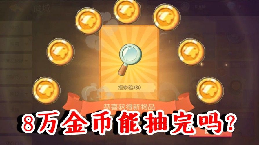 猫和老鼠：80000金币能抽完福袋吗？概率为啥这么坑！非酋石锤！
