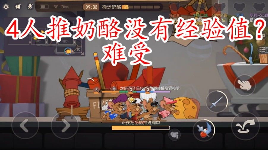 猫和老鼠：网易又偷偷挖坑？第一个奶酪4人推没经验？可怕