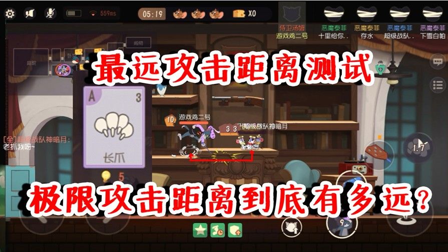 猫和老鼠：极限攻击距离测试！爪子能打这么远？这完全就是开挂