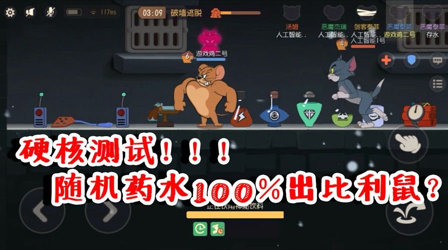 猫和老鼠：随机药水概率测试！100％出比利鼠？居然概率这么高