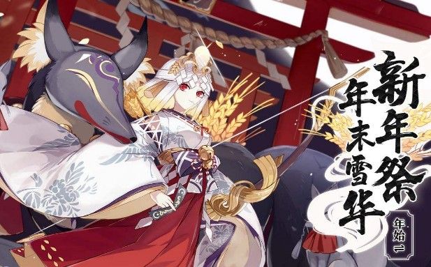 阴阳师2020新年祭活动开启！新年祭活动规则奖励介绍