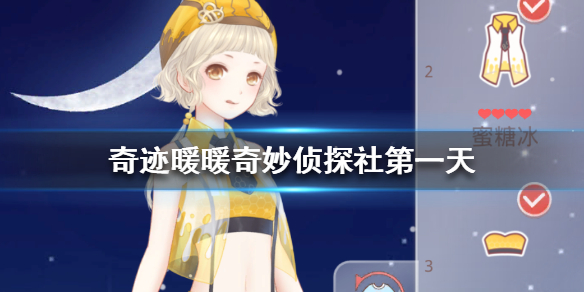 奇迹暖暖奇妙侦探社第一天怎么搭配？奇妙侦探社珍馐之宴高分搭配推荐