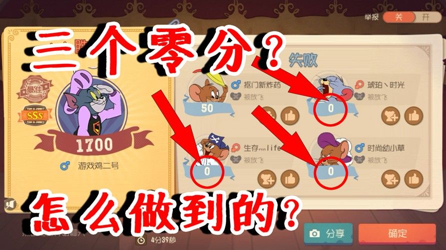 猫和老鼠：瞬间结束战斗！老鼠居然3个零分？难道游戏出bug了？