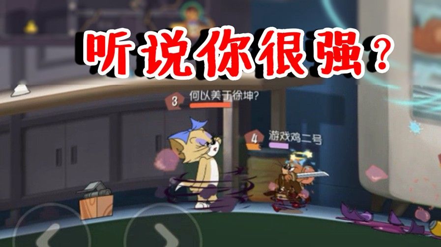 猫和老鼠：听说图茨很强？还不是照样被打爆！队友上演无情暴扣