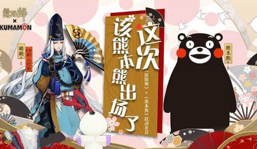 阴阳师熊本熊联动任务怎么做？熊本熊线索任务攻略大全