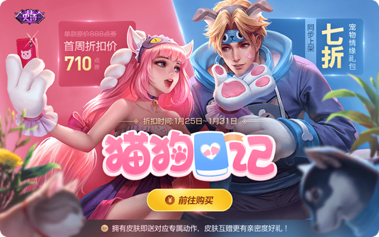王者荣耀新春活动第一波：猫狗日记首周710点券，英雄秘宝限时上架