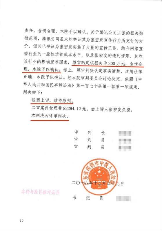 张大仙二审维持原判 赔偿原东家企鹅电竞违约金并全网禁播