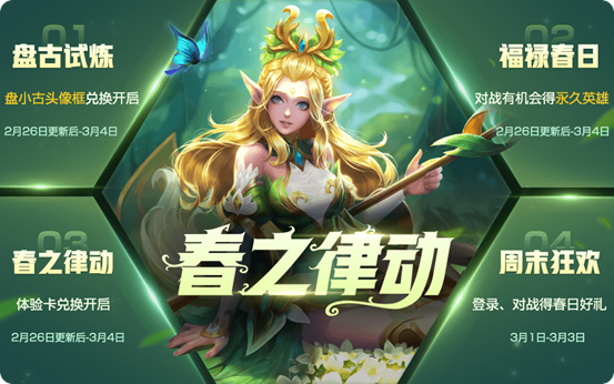 王者荣耀2月26日更新了什么内容？米莱狄增强，初春活动开启
