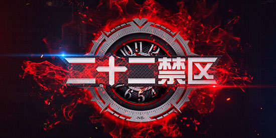 二十二禁区3月20日IOS国服上线 新角色夏紫萱曝光