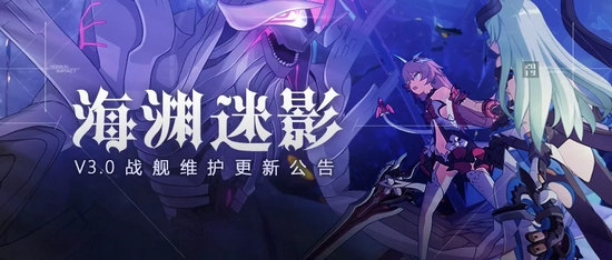 崩坏3V3.0海渊迷影 3月14日更新维护公告[图]-大陆新闻-游戏鸟手游网