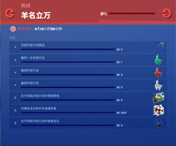 堡垒之夜羊名立万挑战攻略：羊名立万任务玩法详解