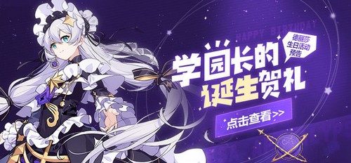 崩坏3学园长的诞生贺礼 德丽莎生日活动即将开启