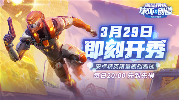 堡垒前线破坏与创造3月29日即刻开秀 限量测试先到先得