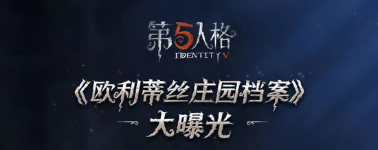 第五人格欧利蒂丝庄园档案曝光 周年庆礼包来袭