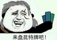 以后你就可以在手机上玩上昆特牌了，再来亿局！
