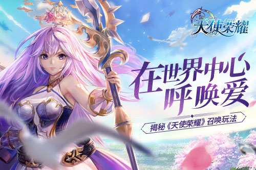 天使荣耀4月12日公测开启 特色召唤玩法曝光