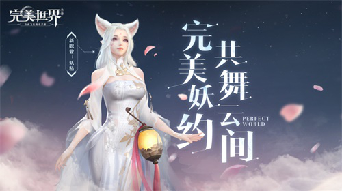 魅力妖精邀你爱恋《完美世界》手游4.18公测版本大爆料