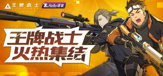 王牌战士Hello语音预约开启：金币、钻石、288元游戏备战礼包相送