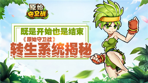 既是开始也是结束《原始守卫战》转生系统揭秘