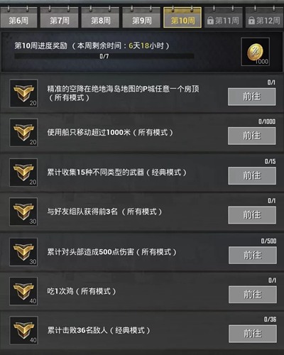 刺激战场S6赛季第10周任务攻略 S6赛季第十周任务奖励