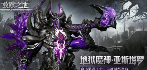 救赎之地地狱魔神怎么连招 地狱魔神连招攻略