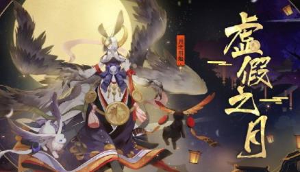 阴阳师虚假之月第五天攻略 虚假之月第五天打法