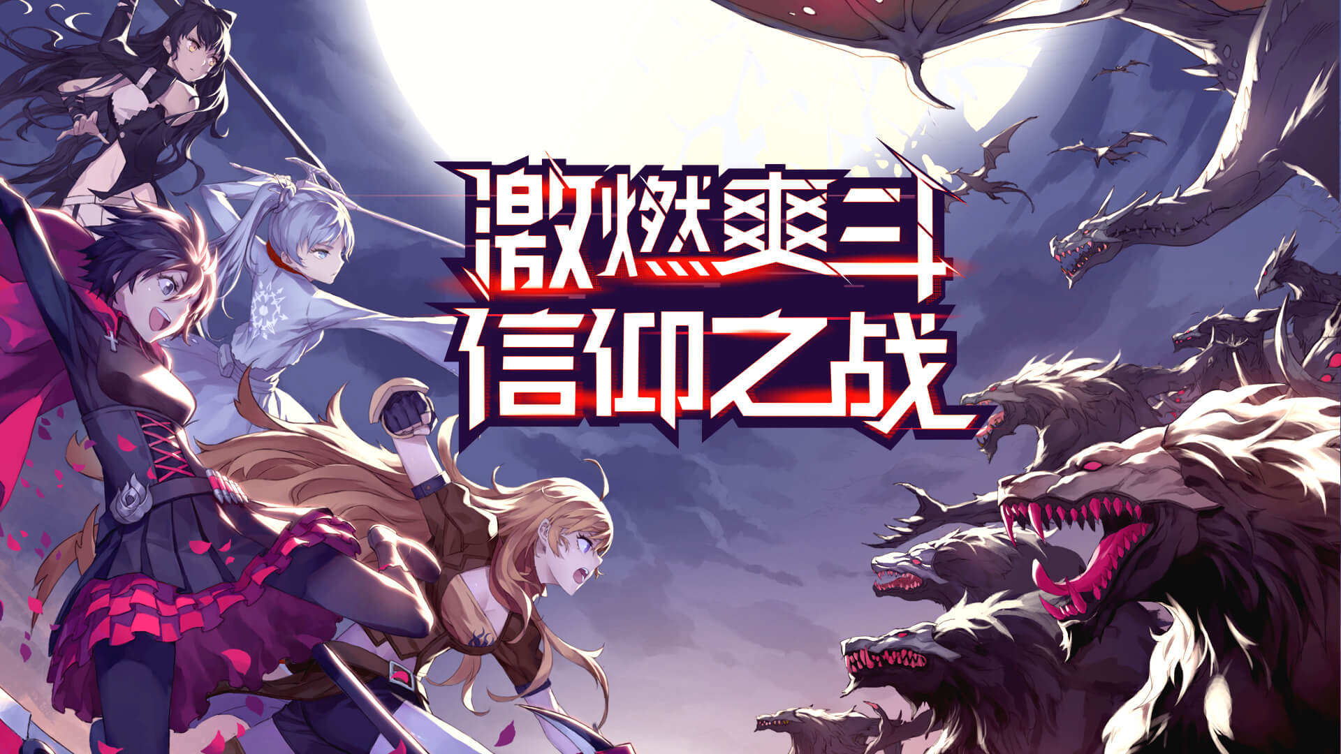 瑰雪黑阳RWBY怎么提高攻击力？快速提升攻击力方法