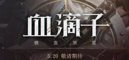 血滴子铁血煞星怎么玩？网易血滴子攻略大全