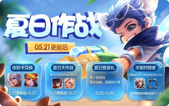 王者荣耀5月21日更新了什么？夏日作战活动开启，裴擒虎新皮肤预定